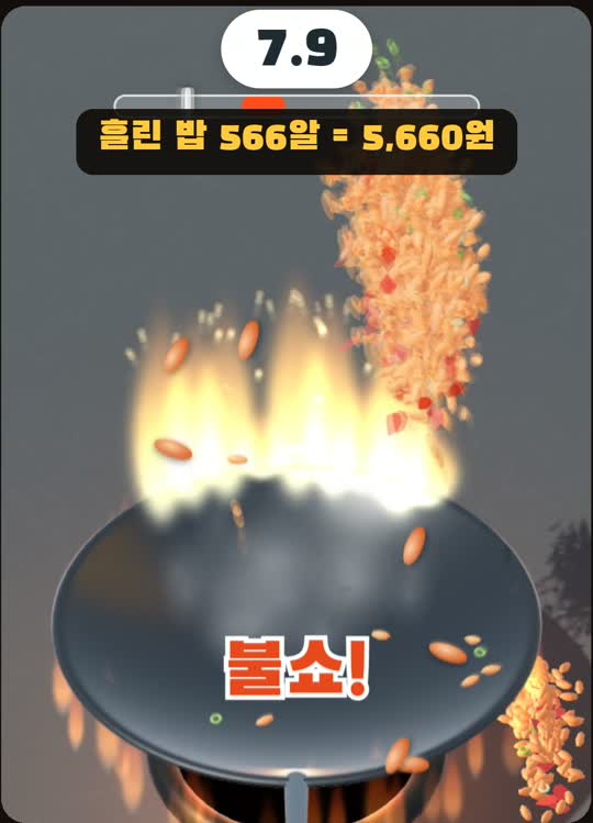 웍 위로 밥알이 불길과 함께 솟구치고 화면에 '불쇼!'가 뜬 장면