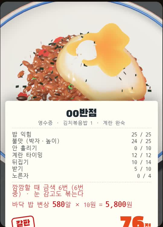 완성된 김치볶음밥 접시 아래 00반점 영수증. 밥 익힘 25/25, 불맛 24/25 등 항목별 점수와 바닥 밥 변상 금액, 총점 76점
